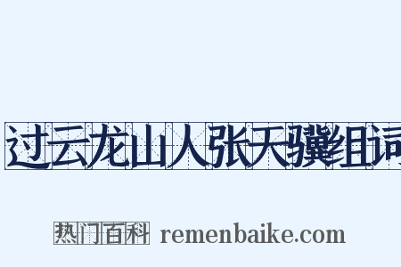 过云龙山人张天骥组词是什么意思的图片